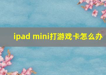 ipad mini打游戏卡怎么办